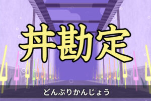 漢字の読み仮名パズルゲーム (PC・スマホ)【漢字でGO!】