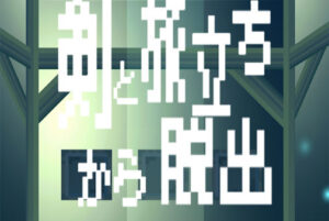 RPG風のシンプル脱出ゲーム【剣と旅立ちからの脱出】