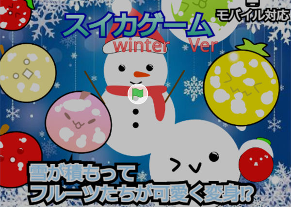スイカゲーム 冬_Winter ver!