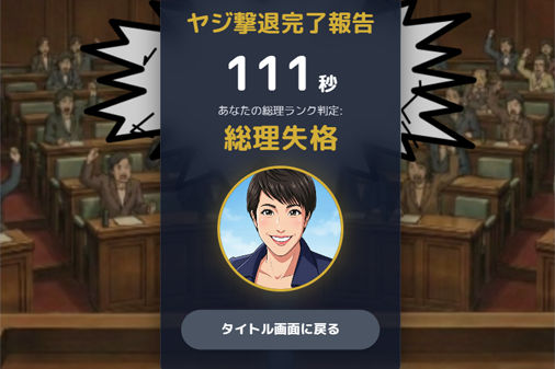 早撃ち総理の国会ヤジ迎撃編のプレイ画像